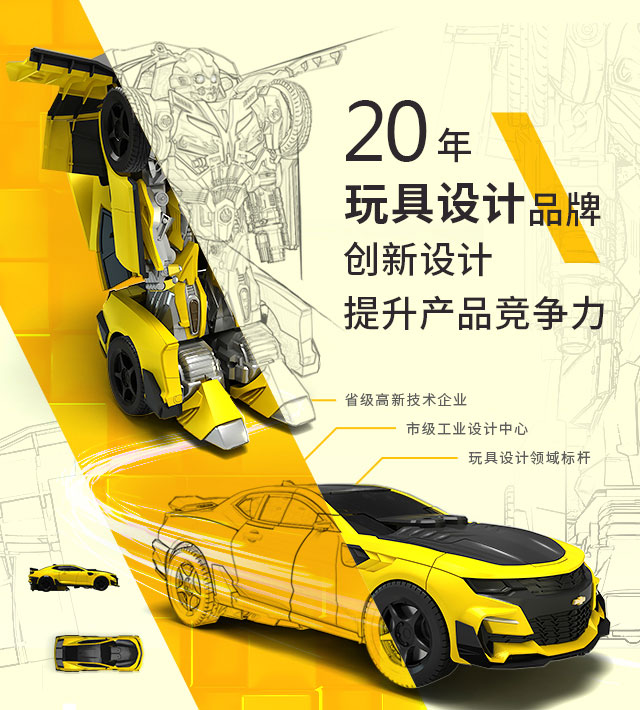 20年玩具设计品牌